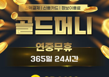 소액결제현금화 골드머니