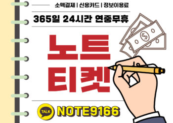 소액결제 현금화, 정보이용료 현금화 노트티켓