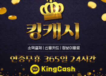 소액결제 현금화, 정보이용료 현금화 킹캐시