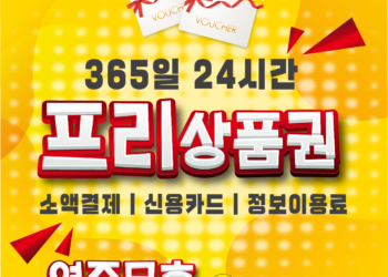 소액결제현금화, 정보이용료 현금화 프리상품권